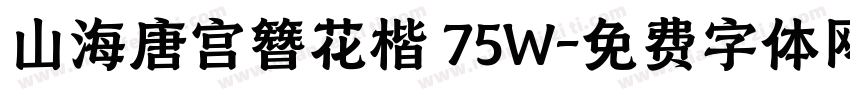 山海唐宫簪花楷 75W字体转换